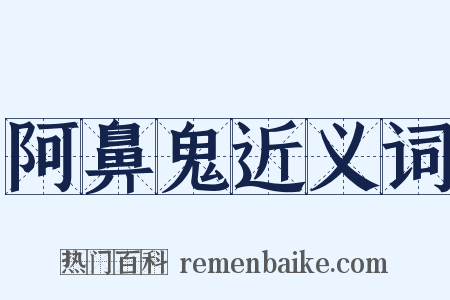 阿鼻鬼近义词是什么意思的图片